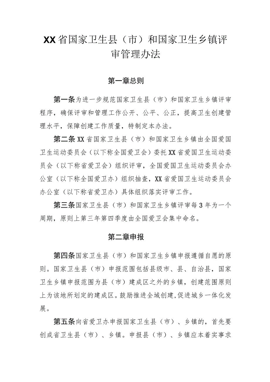 国家卫生县（市）和国家卫生乡镇评审管理办法.docx_第1页