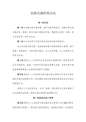 水路交通管理办法.docx