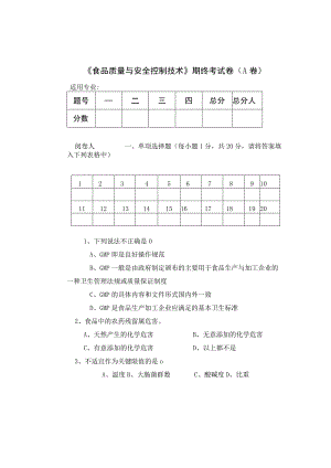 《食品质量与安全控制技术》期终考试卷.docx