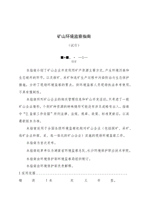 矿山环境监察指南.docx