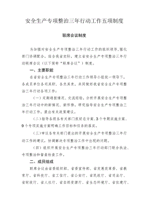 安全生产专项整治三年行动工作五项制度.docx