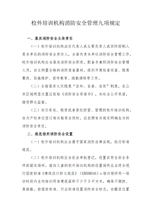 校外培训机构消防安全管理的九项规定.docx