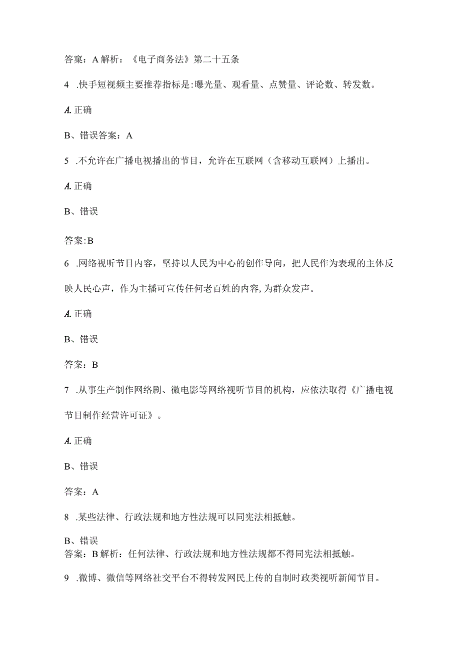 (新版)全媒体运营师考试题库(判断、案例题).docx_第3页