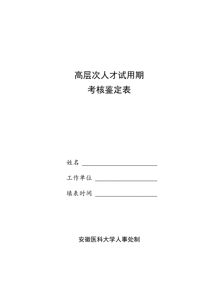 高层次人才试用期考核鉴定表.docx_第1页