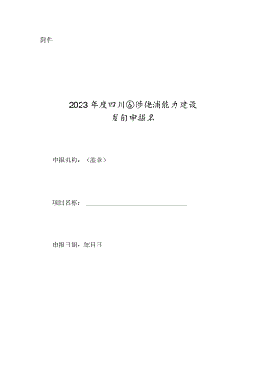 2023年度四川国际传播能力建设项目申报书.docx