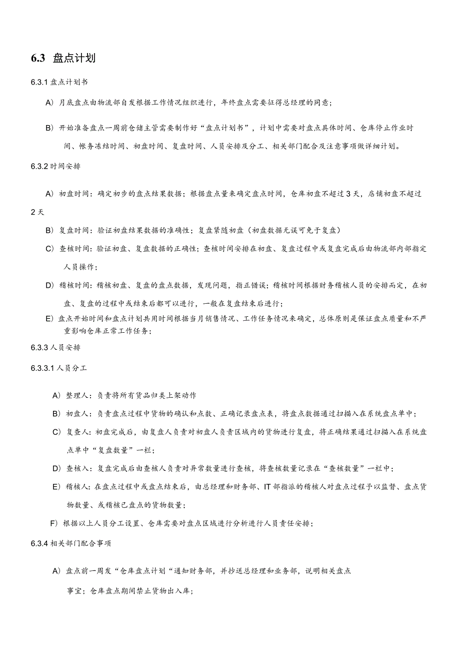 公司盘点工作流程盘点方法及注意事项盘点总结及报告.docx_第3页