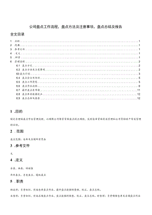 公司盘点工作流程盘点方法及注意事项盘点总结及报告.docx