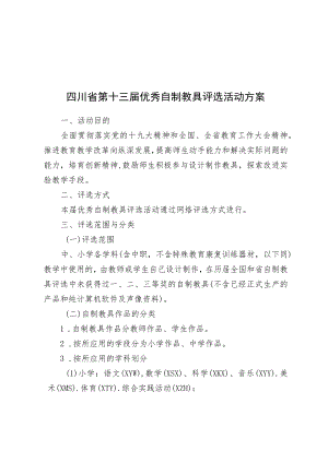 四川省第十三届优秀自制教具评选活动方案.docx