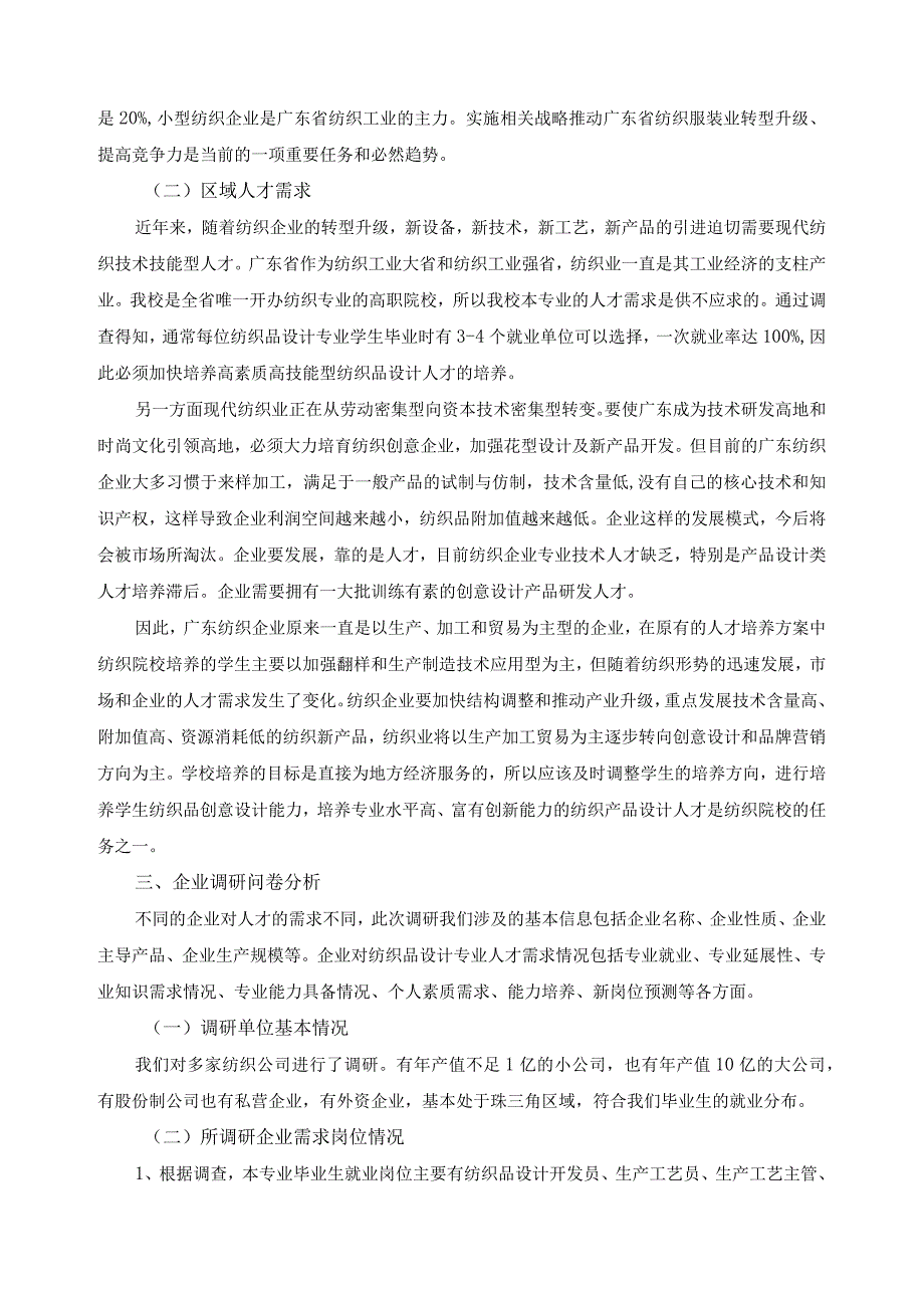 纺织品设计专业调研报告.docx_第2页