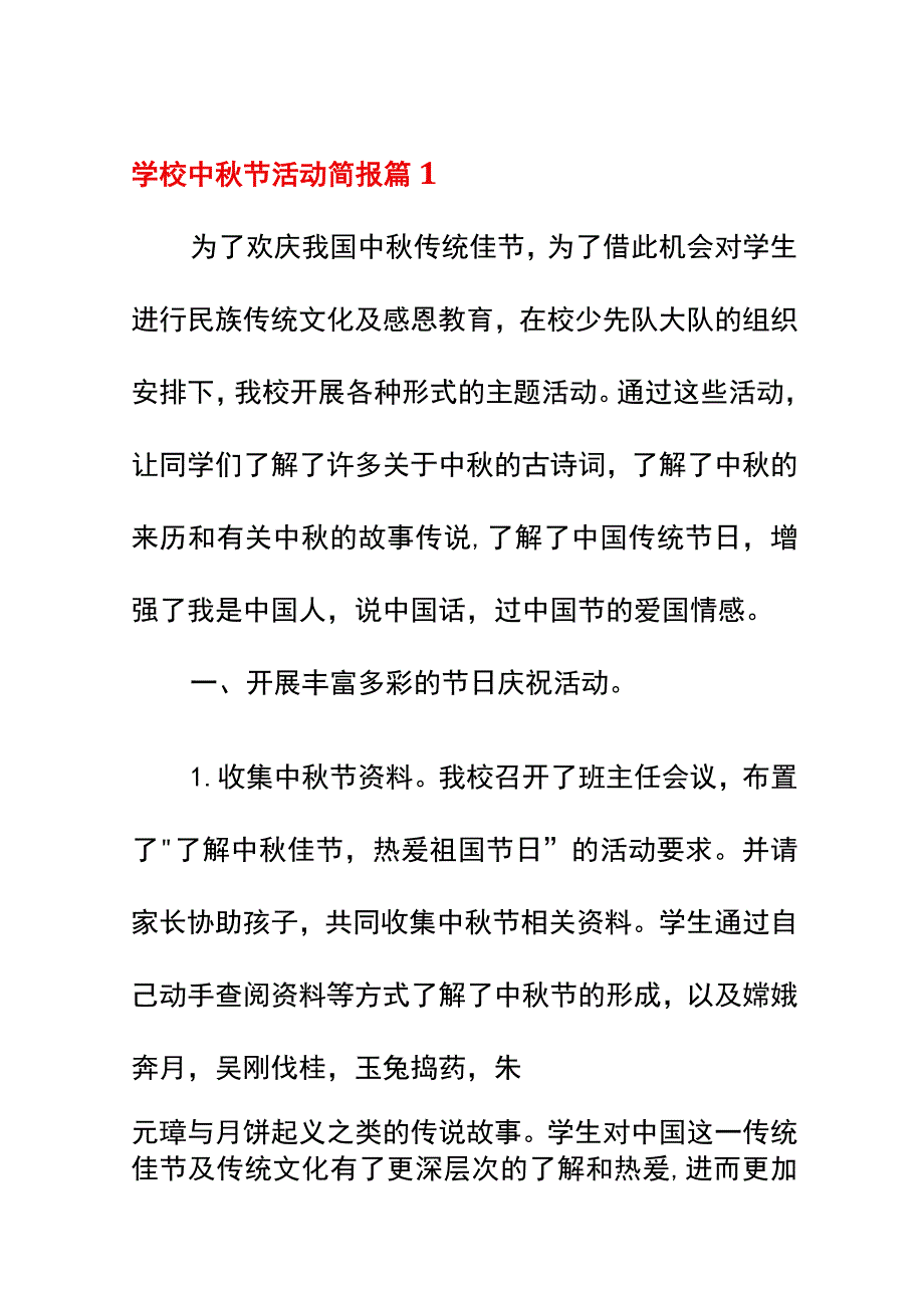 中秋简报内容.docx_第1页