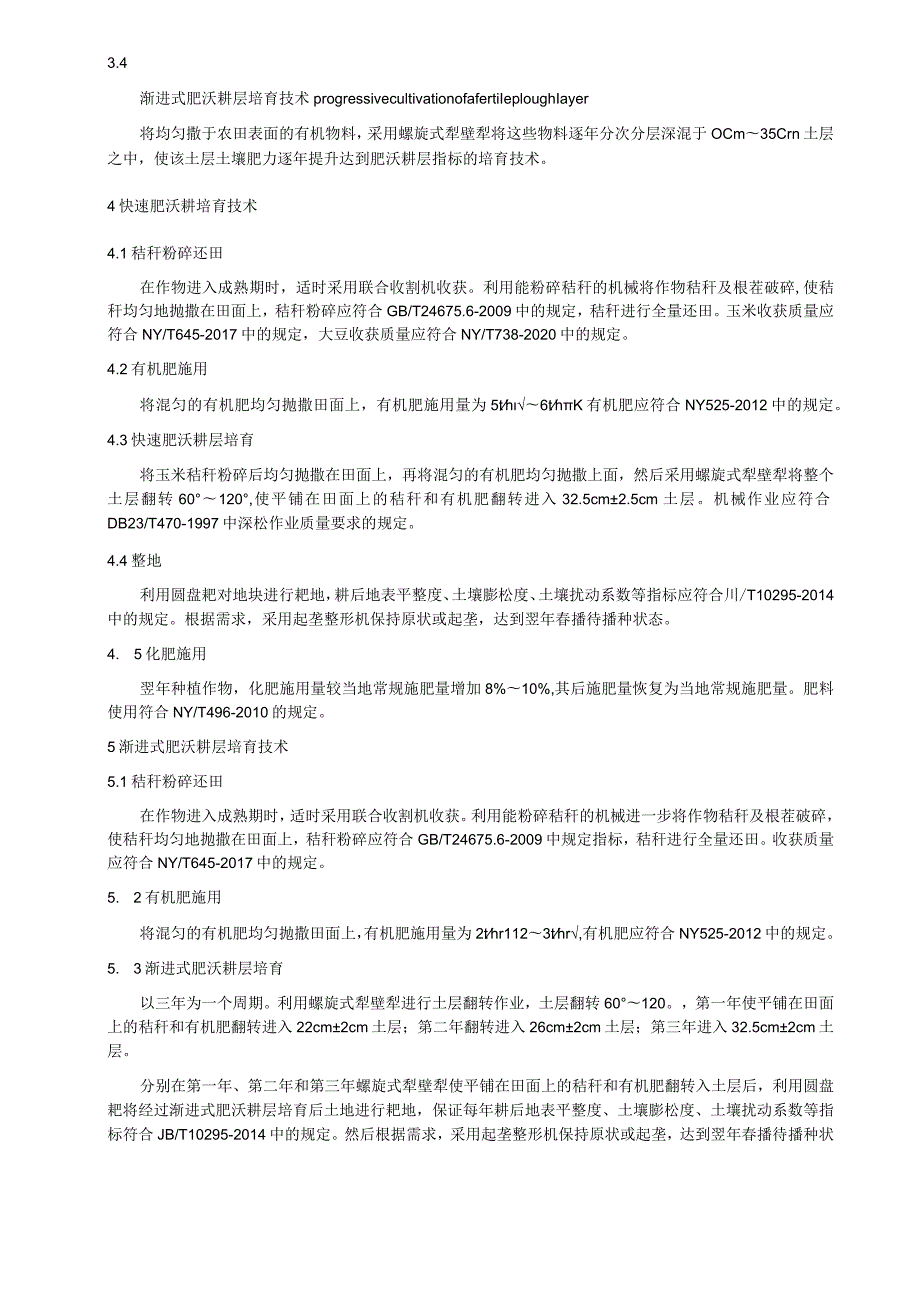 暗棕壤肥沃耕层培育技术规程.docx_第2页