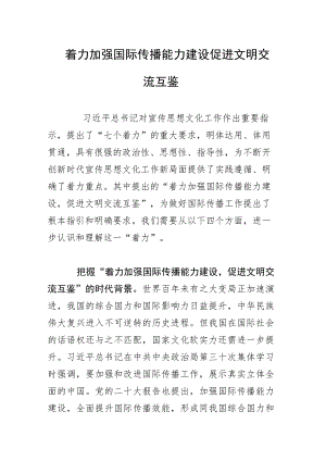 着力加强国际传播能力建设促进文明交流互鉴.docx