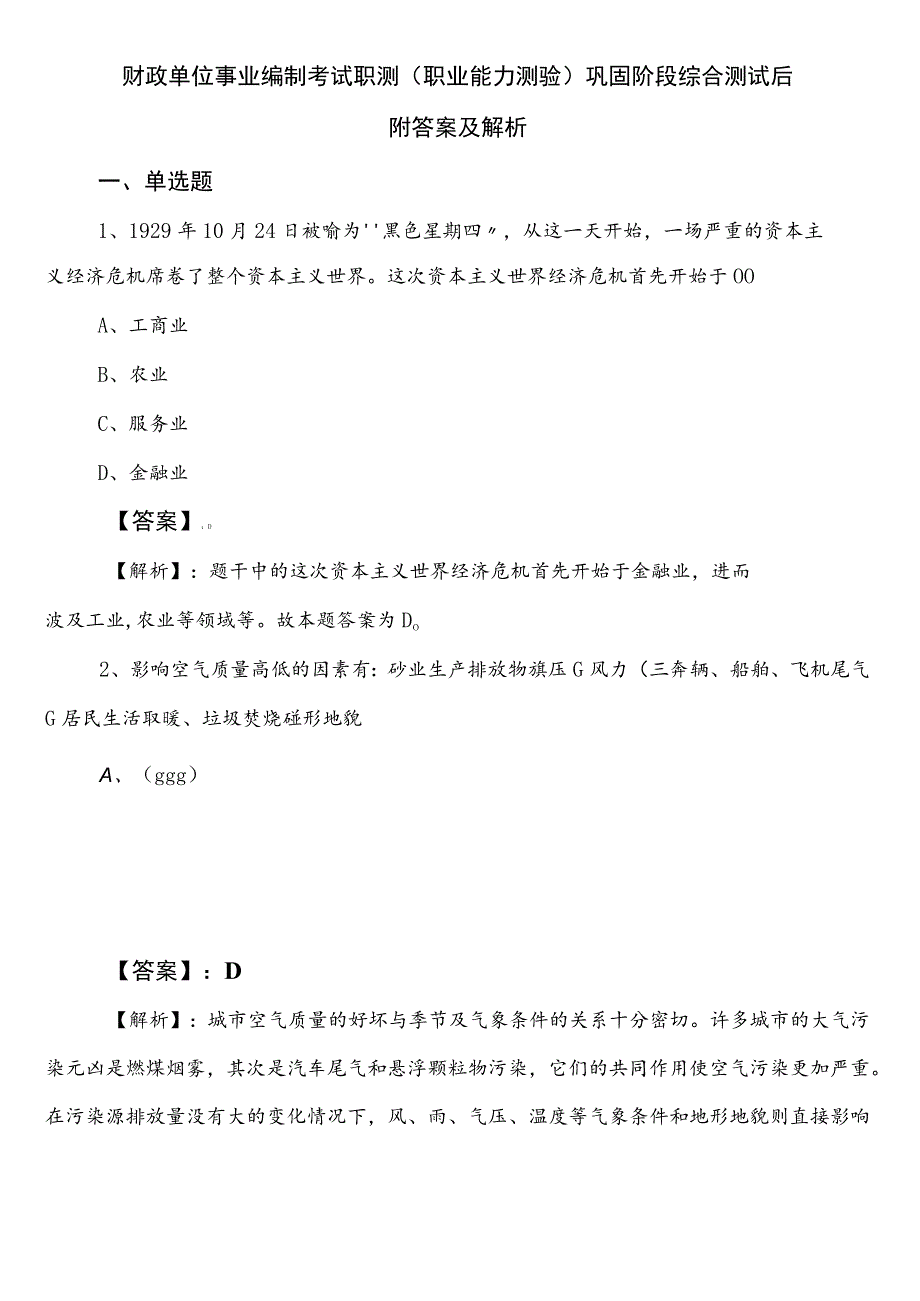 财政单位事业编制考试职测（职业能力测验）巩固阶段综合测试后附答案及解析.docx_第1页