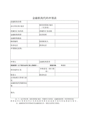 表一金融机构代码申领表.docx