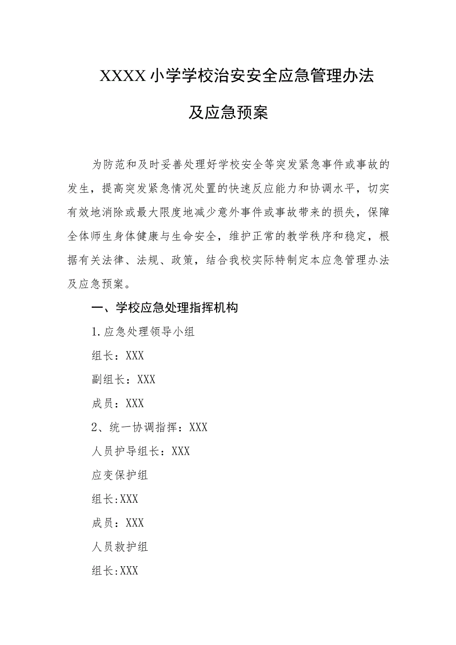 小学学校治安安全应急管理办法及应急预案.docx_第1页