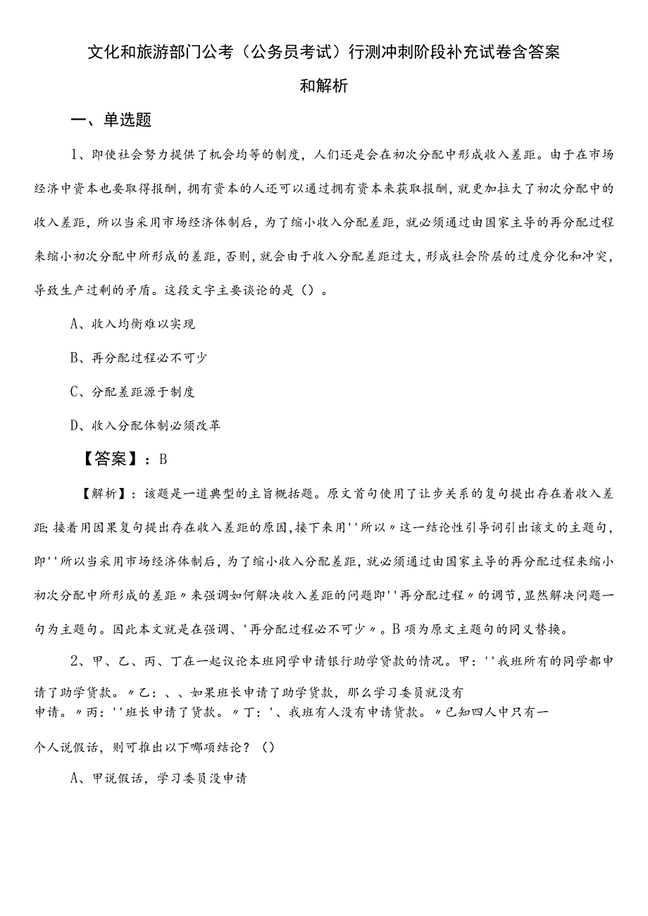 文化和旅游部门公考（公务员考试）行测冲刺阶段补充试卷含答案和解析.docx_第1页