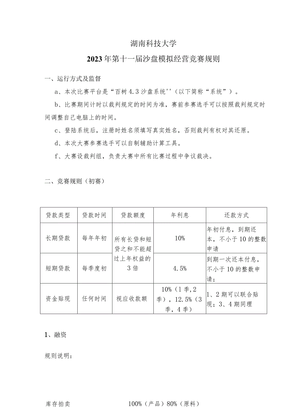 湖南科技大学2023年第十一届沙盘模拟经营竞赛规则.docx_第1页