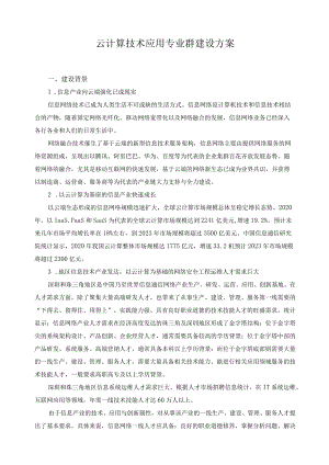 云计算技术应用专业群建设方案.docx