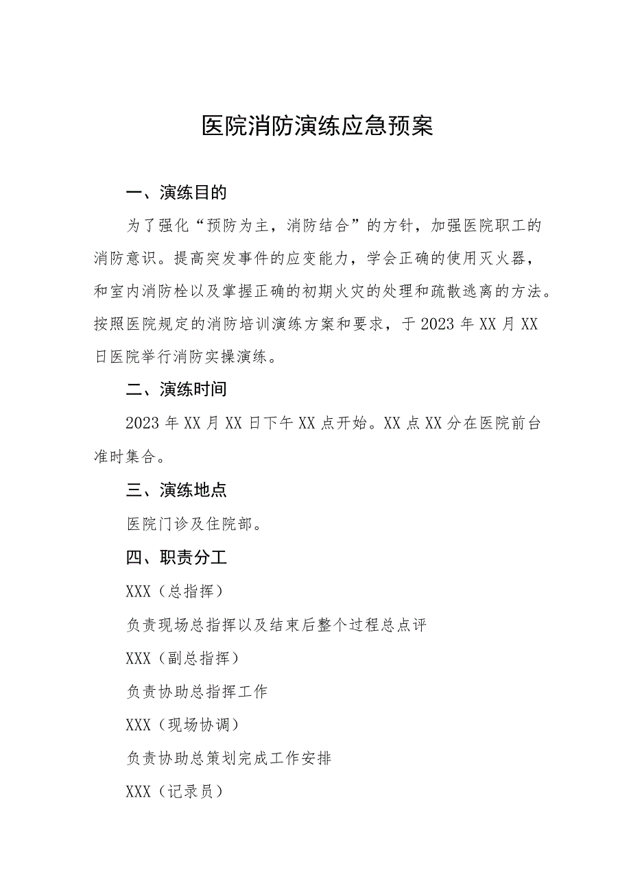 2023年医院火灾消防演练应急预案5篇.docx_第1页