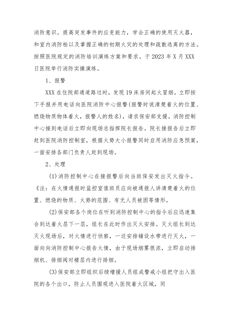 2023年医院火灾消防演练应急预案5篇.docx_第3页