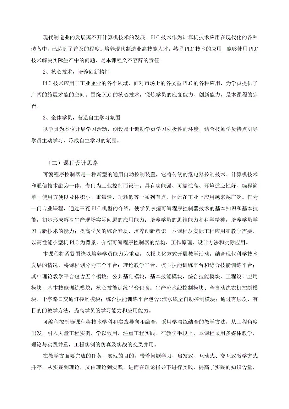 《PLC基础及应用》课程标准.docx_第2页