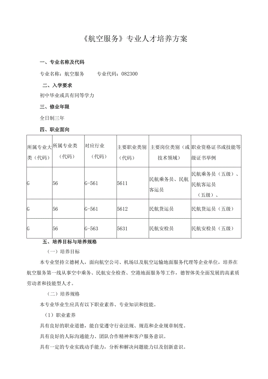 《航空服务》专业人才培养方案.docx_第1页