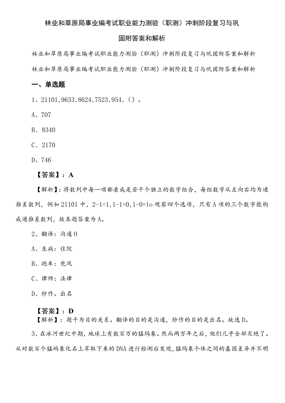 林业和草原局事业编考试职业能力测验（职测）冲刺阶段复习与巩固附答案和解析.docx_第1页