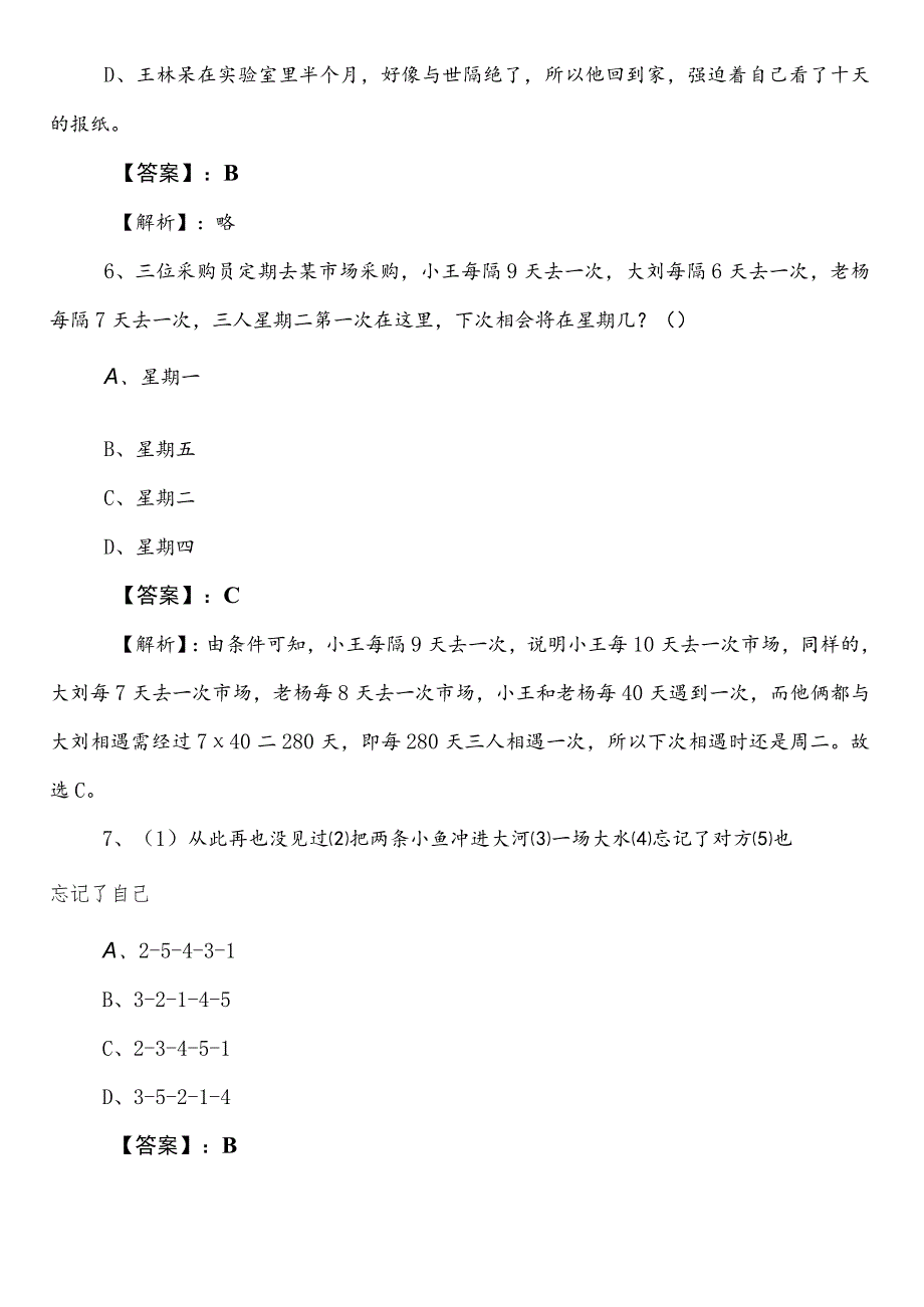 林业和草原局事业编考试职业能力测验（职测）冲刺阶段复习与巩固附答案和解析.docx_第3页