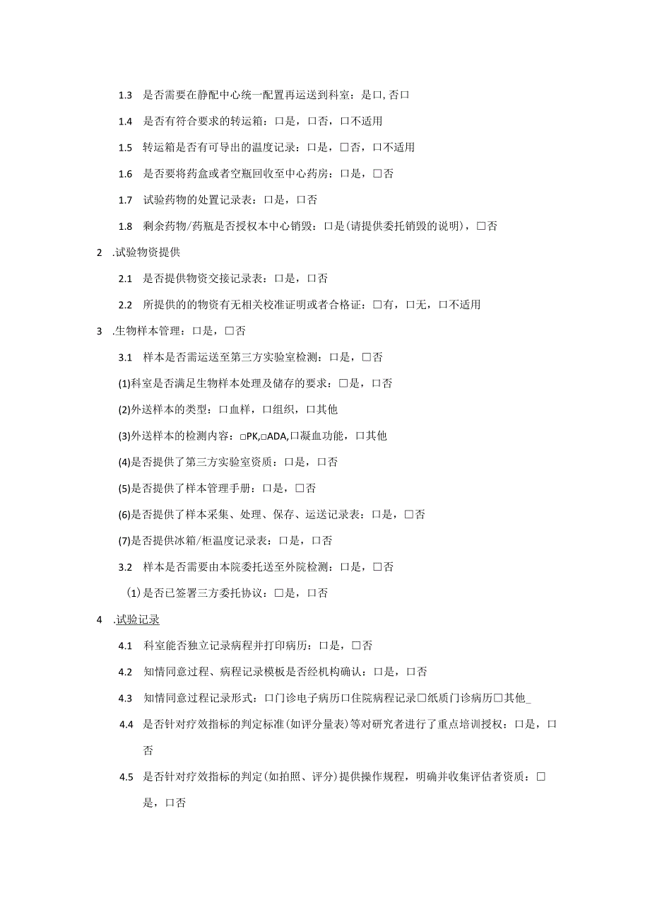 药物临床试验启动会确认表.docx_第2页