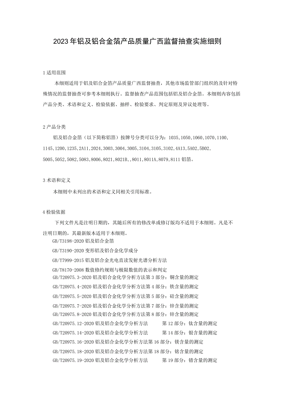 2023年铝及铝合金箔产品质量监督抽查实施细则.docx_第1页