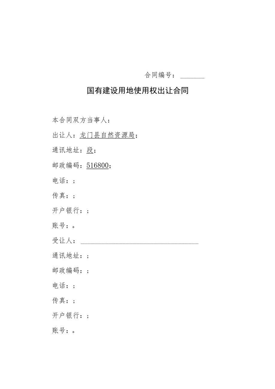 电子监管号国有建设用地使用权出让合同.docx_第2页