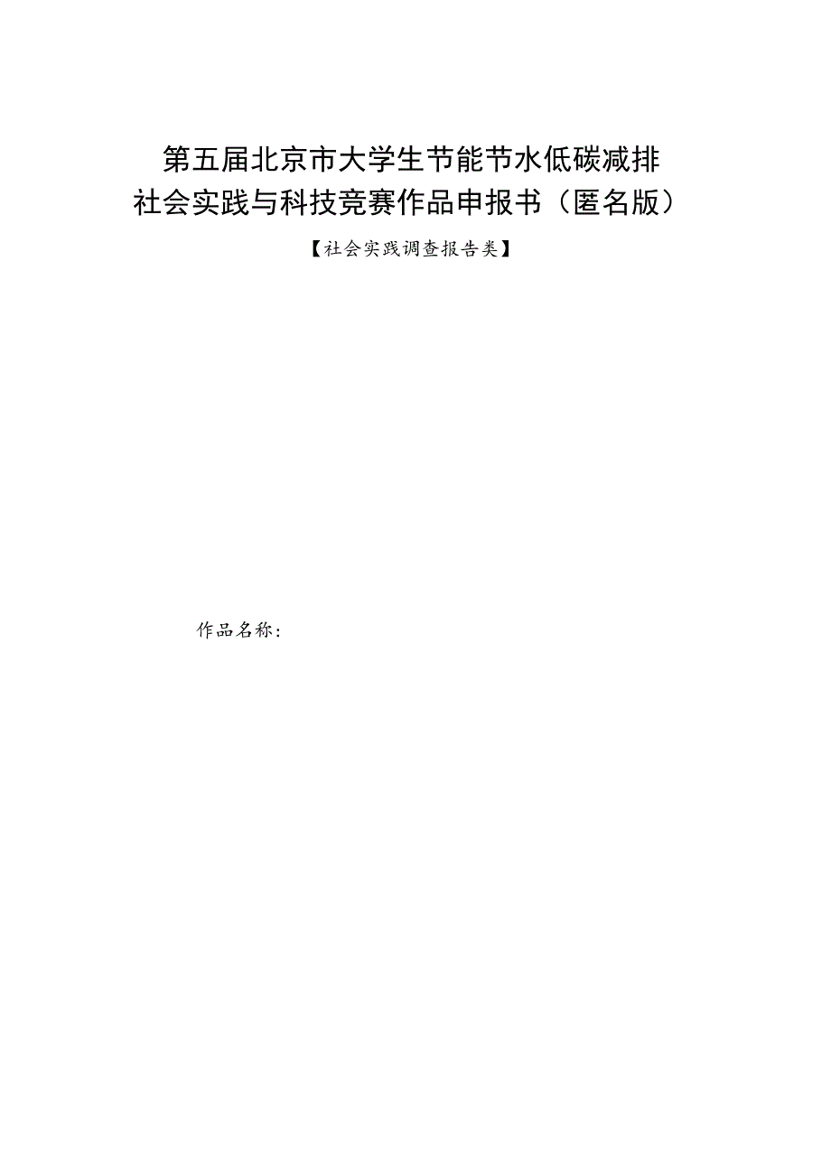 第五届北京市大学生节能节水低碳减排社会实践与科技竞赛作品申报书匿名版.docx_第1页