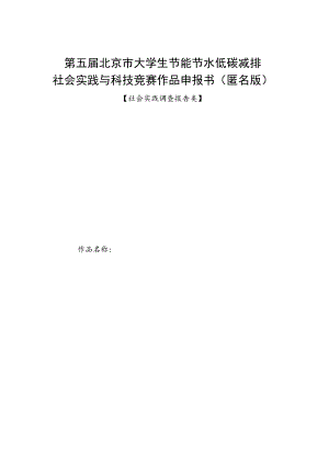 第五届北京市大学生节能节水低碳减排社会实践与科技竞赛作品申报书匿名版.docx