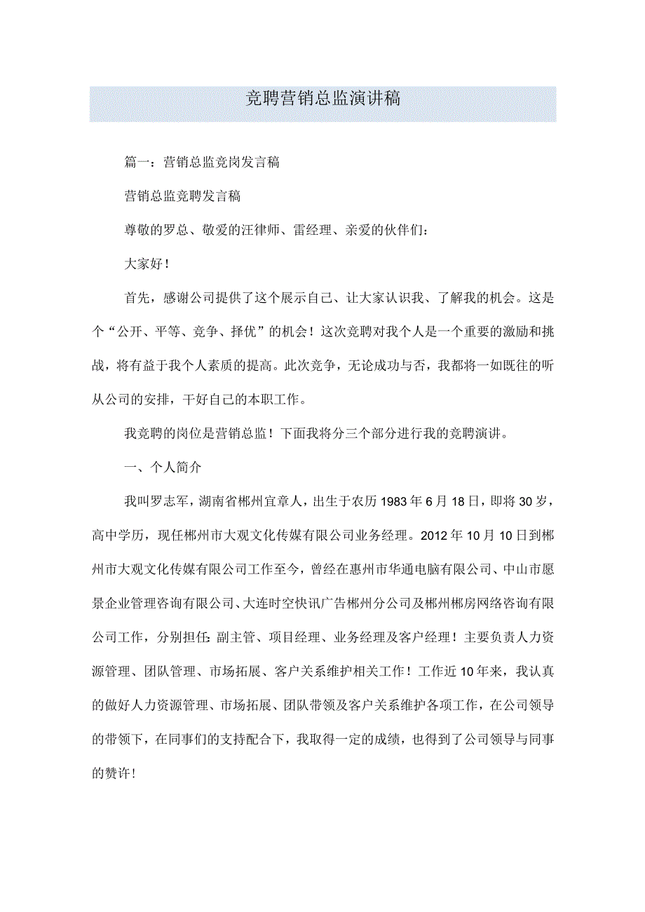 竞聘营销总监演讲稿.docx_第1页