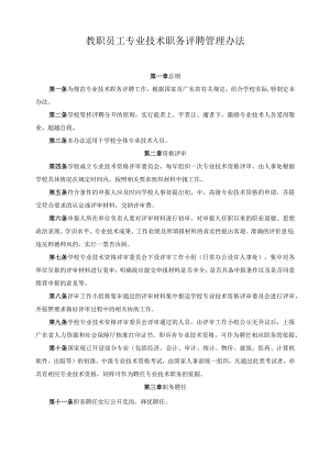 教职员工专业技术职务评聘管理办法.docx