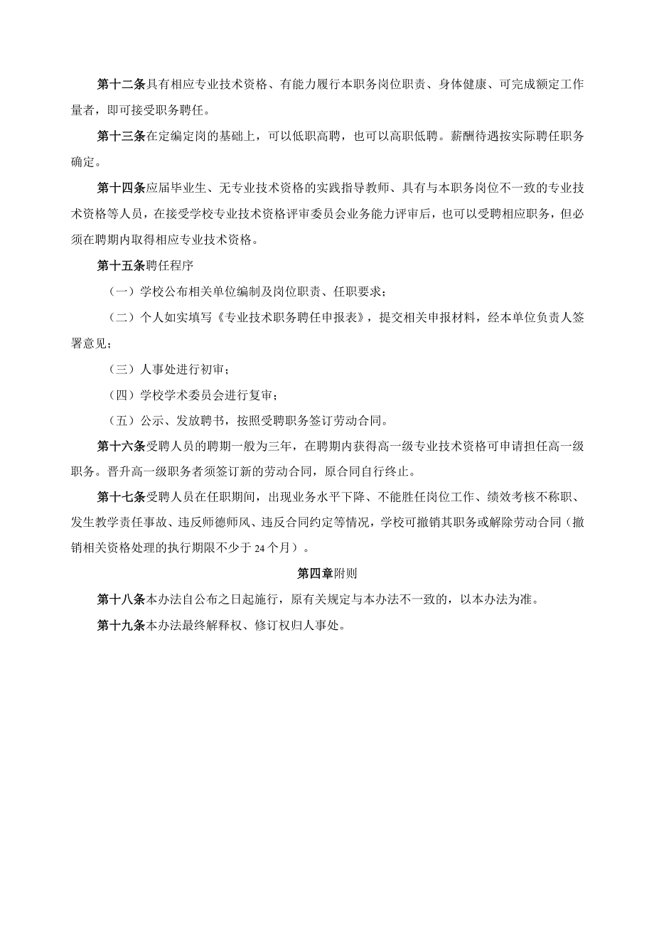 教职员工专业技术职务评聘管理办法.docx_第2页