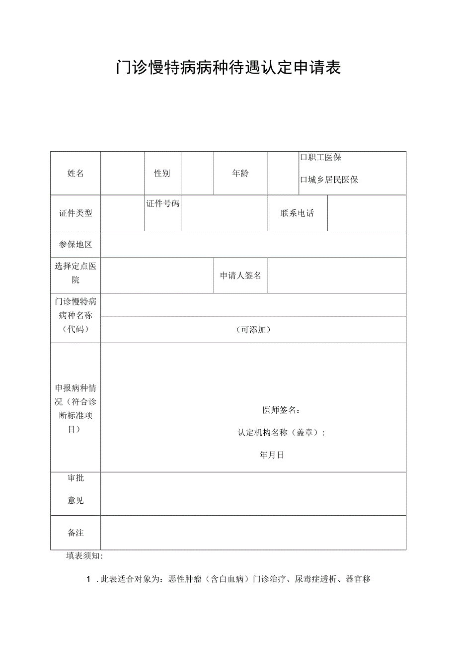 门诊慢特病病种待遇认定申请表.docx_第1页