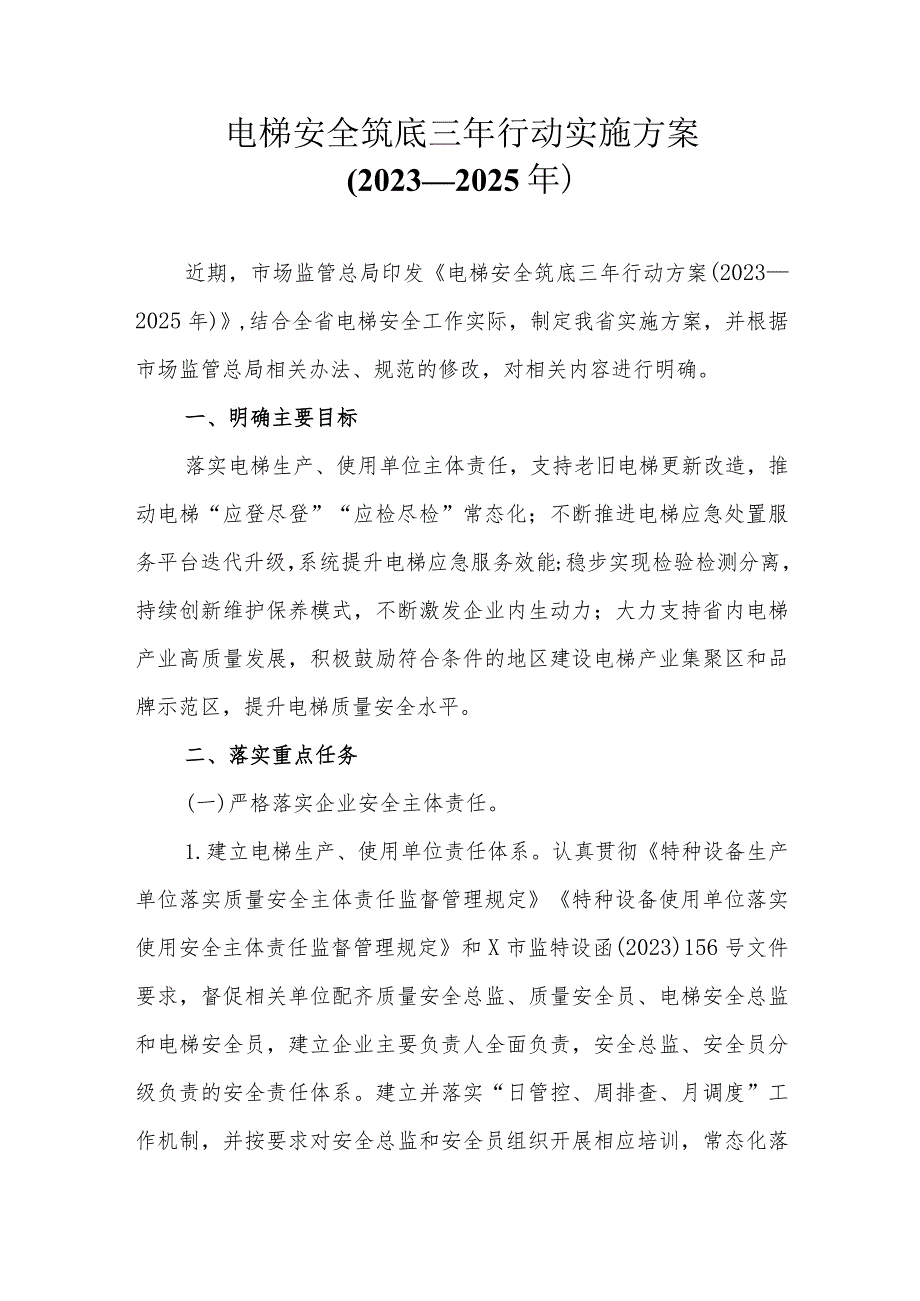 电梯安全筑底三年行动实施方案（2023—2025年）.docx_第1页