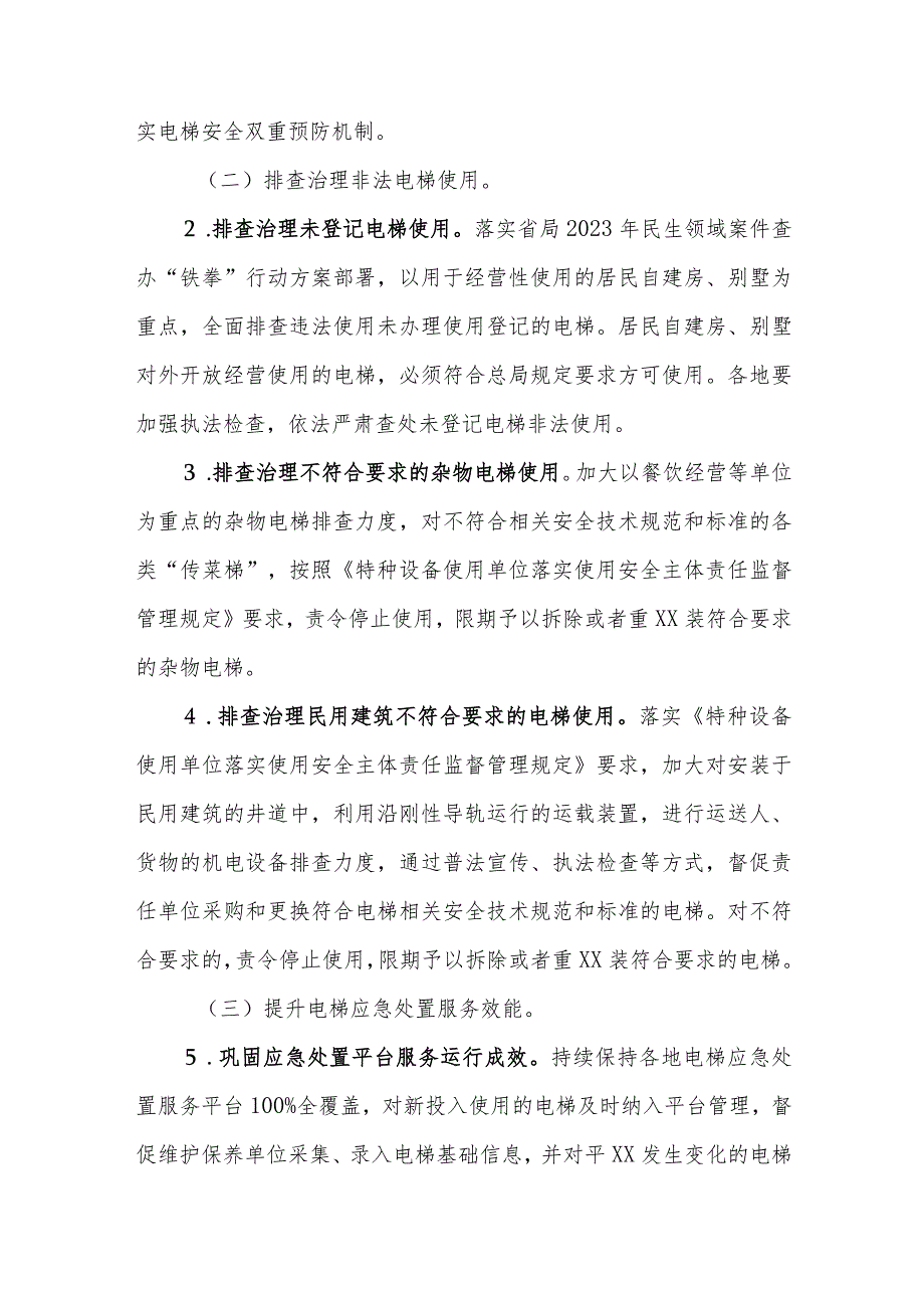 电梯安全筑底三年行动实施方案（2023—2025年）.docx_第2页