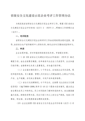 省级安全文化建设示范企业考评工作管理办法.docx