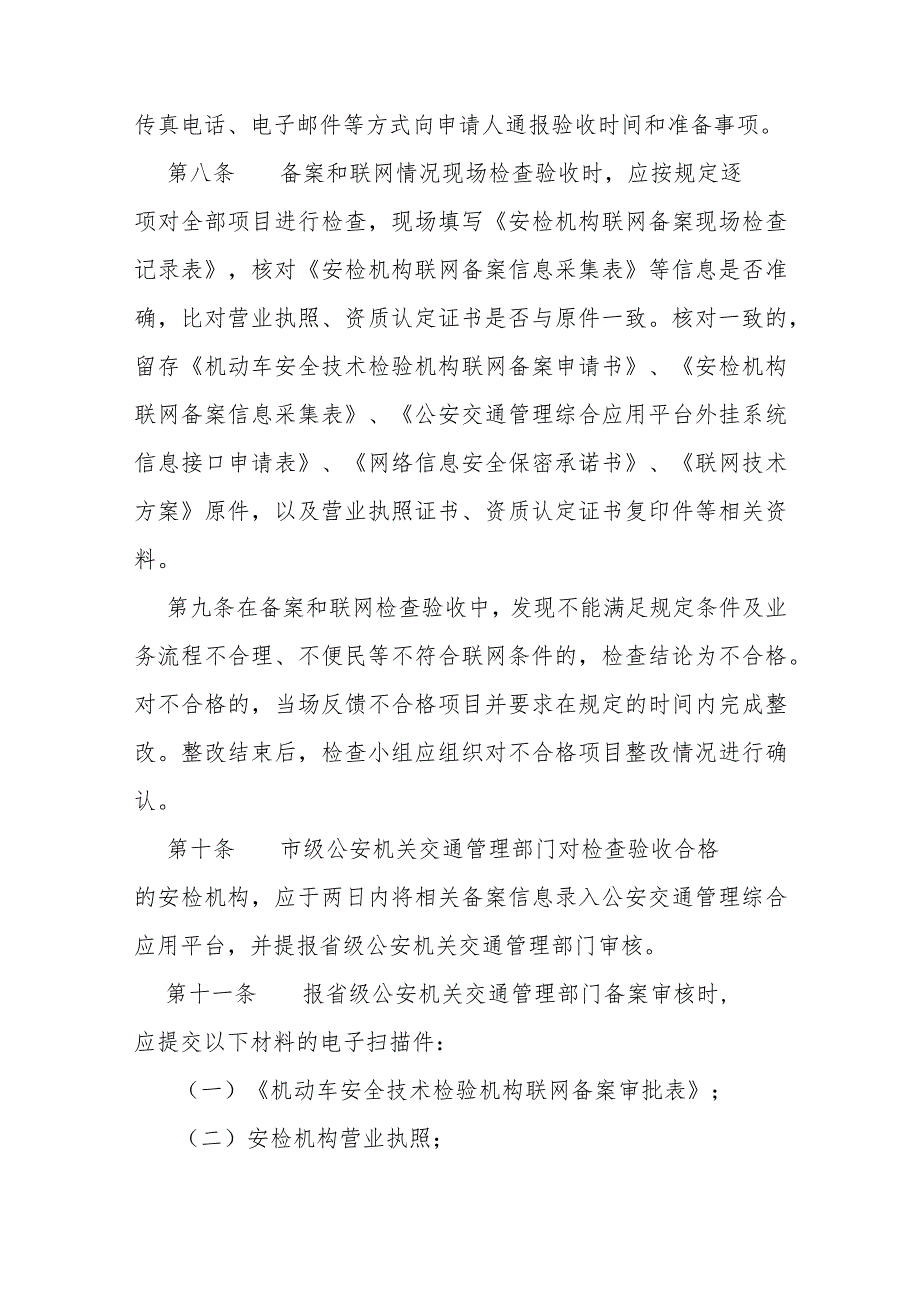 机动车安全技术检验机构联网备案工作规范.docx_第3页