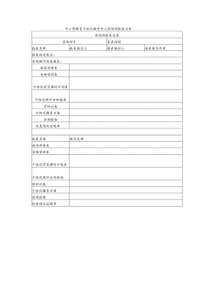 中小学教育个性化教学中心咨询部报表总表.docx