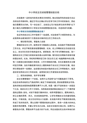 中小学班主任班级管理经验总结6篇.docx