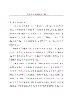 美术教师述职报告2篇.docx