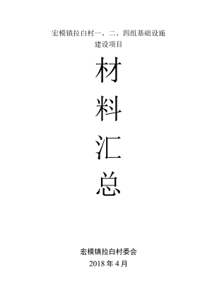 拉白村二、三组入户道路硬化建设材料.docx