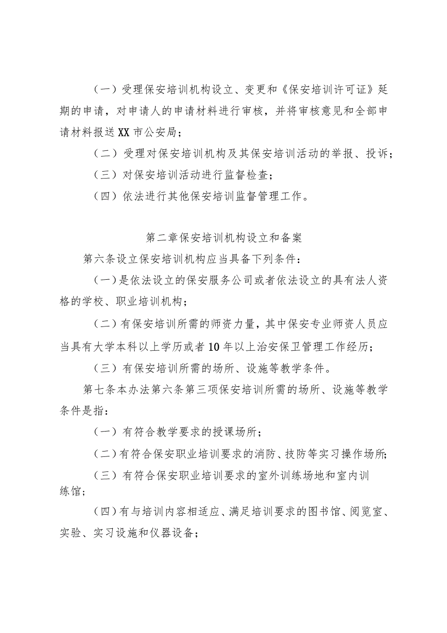 保安培训机构审批和管理办法.docx_第2页