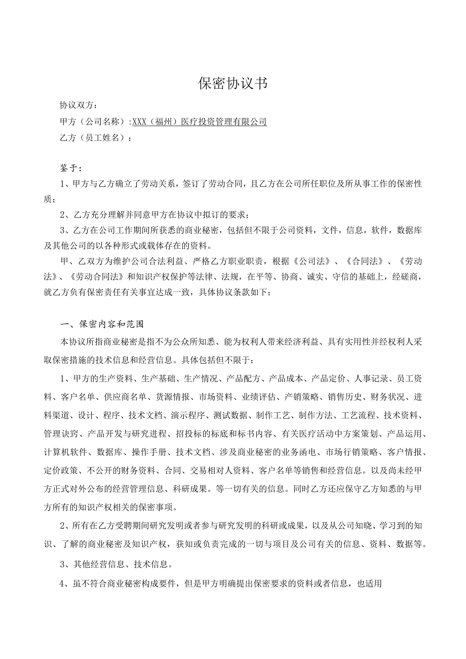 公司内部保密协议书员工不能泄露公司机密协议的合同.docx_第1页