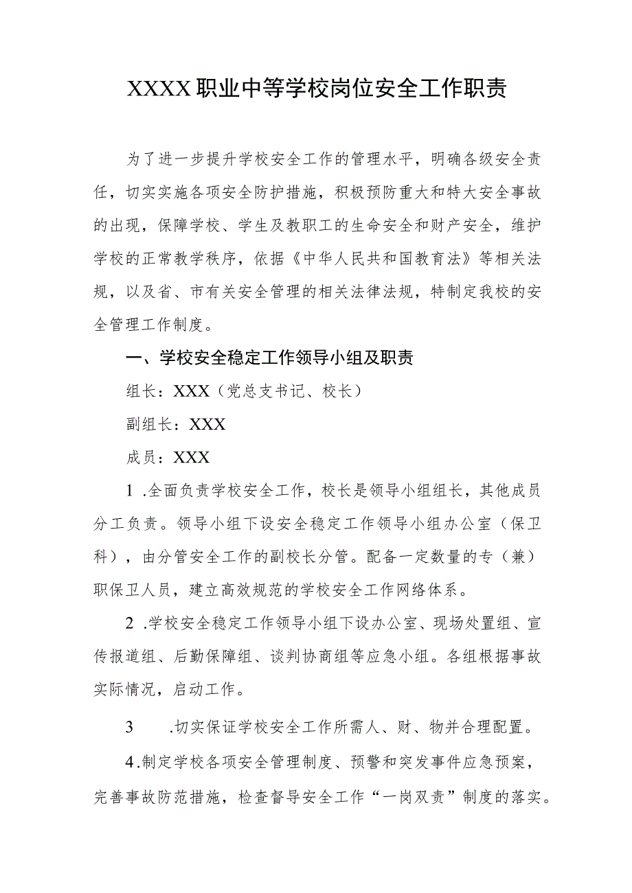 职业中等学校岗位安全工作职责.docx_第1页