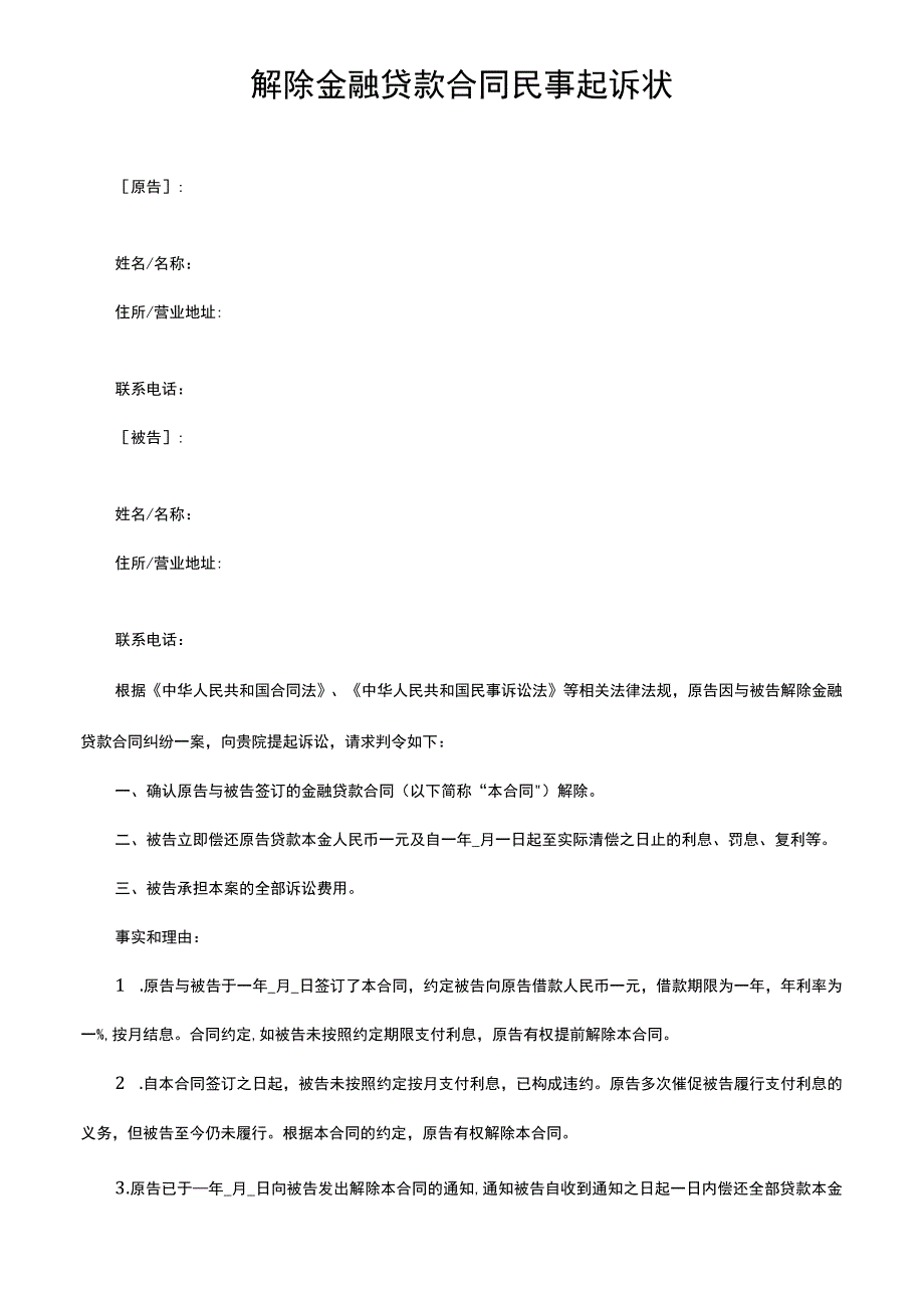 解除金融贷款合同民事起诉状.docx_第1页