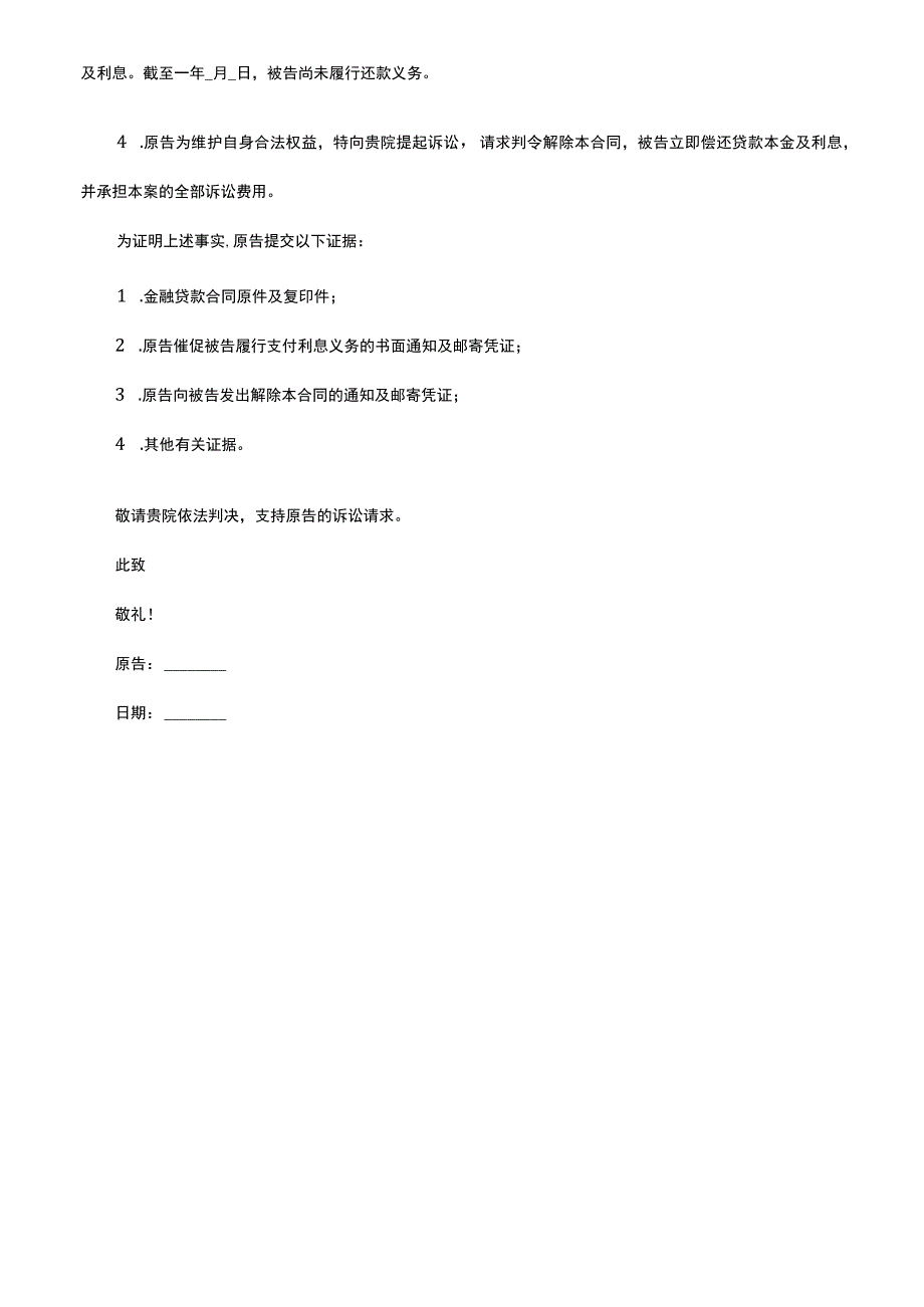 解除金融贷款合同民事起诉状.docx_第2页